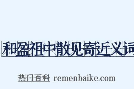 和盈祖中散见寄近义词是什么意思的图片